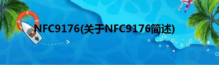 NFC9176(对于NFC9176简述)