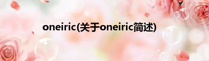 oneiric(对于oneiric简述)