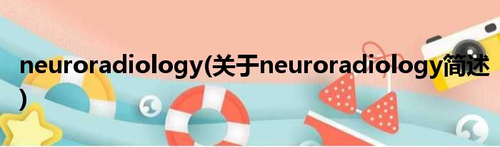 neuroradiology(对于neuroradiology简述)