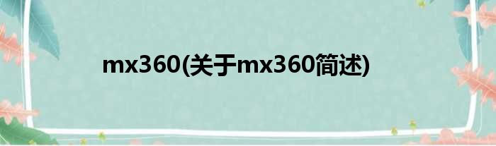 mx360(对于mx360简述)