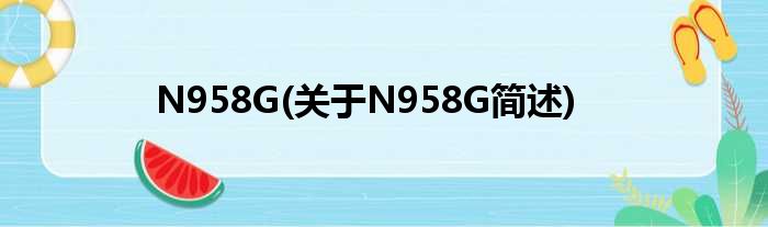 N958G(对于N958G简述)
