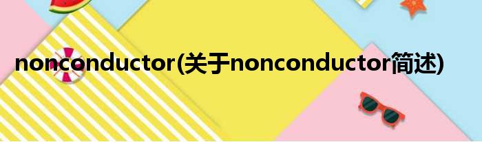 nonconductor(对于nonconductor简述)
