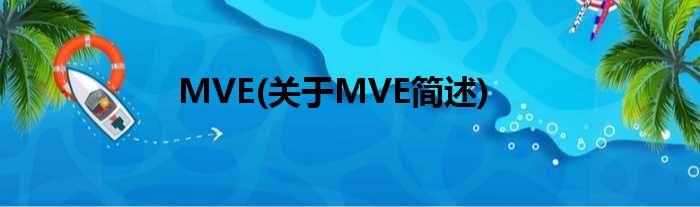 MVE(对于MVE简述)