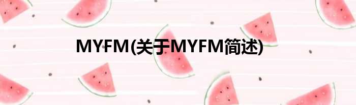 MYFM(对于MYFM简述)