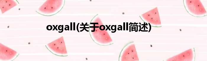 oxgall(对于oxgall简述)