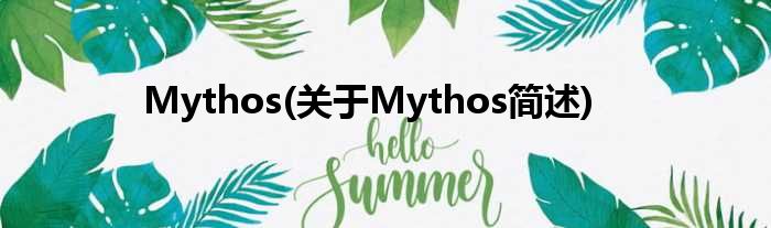 Mythos(对于Mythos简述)