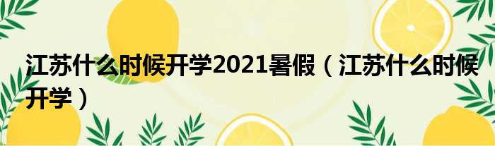 江苏甚么时并吞学2021暑假（江苏甚么时并吞学）