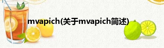 mvapich(对于mvapich简述)