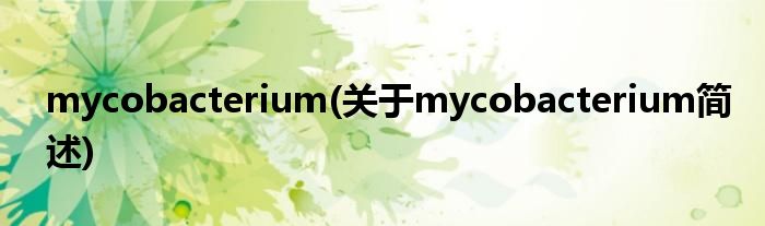 mycobacterium(对于mycobacterium简述)