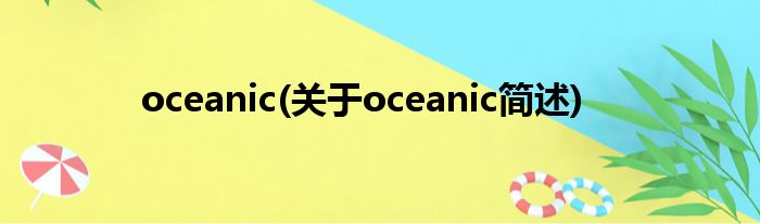 oceanic(对于oceanic简述)