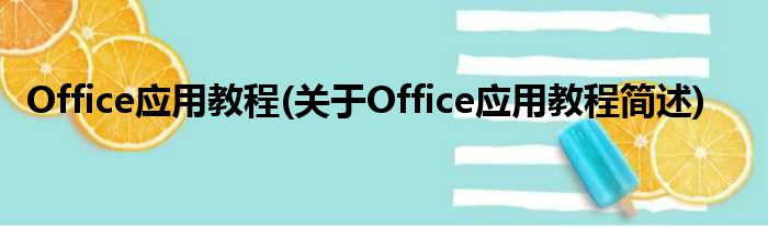 Office运用教程(对于Office运用教程简述)