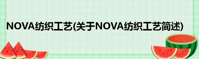 NOVA纺织工艺(对于NOVA纺织工艺简述)
