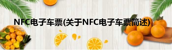 NFC电子车票(对于NFC电子车票简述)