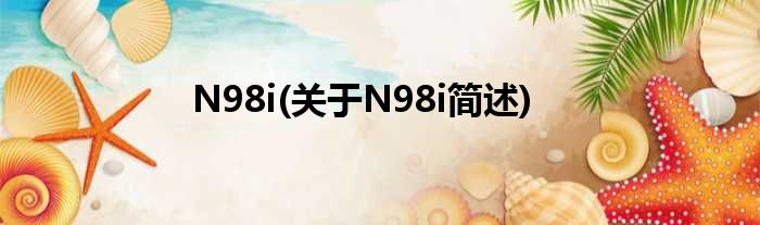 N98i(对于N98i简述)