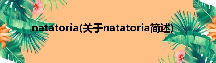 natatoria(对于natatoria简述)