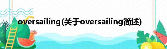 oversailing(对于oversailing简述)
