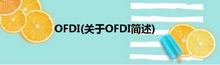 OFDI(对于OFDI简述)
