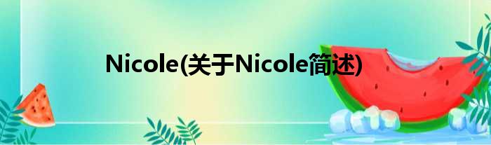 Nicole(对于Nicole简述)