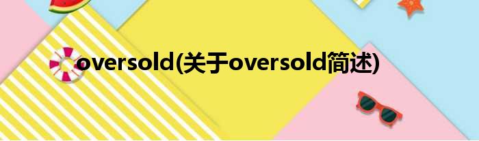 oversold(对于oversold简述)
