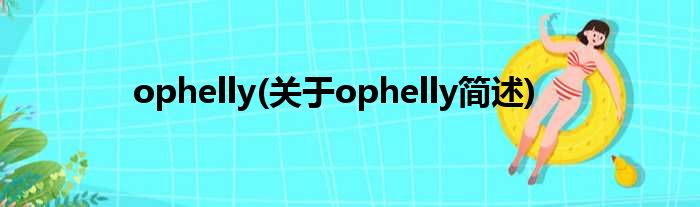 ophelly(对于ophelly简述)