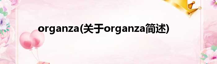 organza(对于organza简述)
