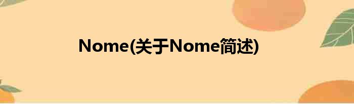 Nome(对于Nome简述)