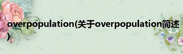 overpopulation(对于overpopulation简述)