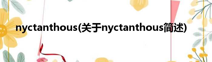 nyctanthous(对于nyctanthous简述)