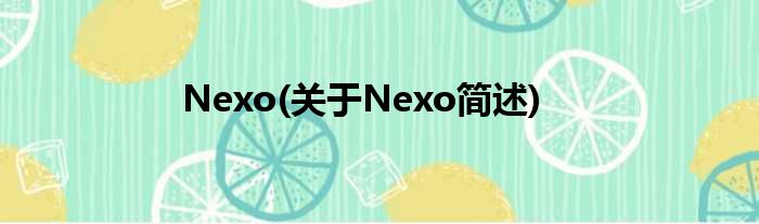 Nexo(对于Nexo简述)