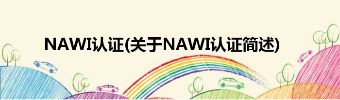 NAWI认证(对于NAWI认证简述)