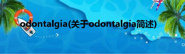 odontalgia(对于odontalgia简述)