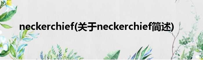 neckerchief(对于neckerchief简述)