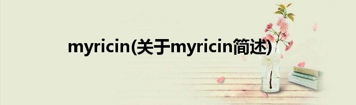 myricin(对于myricin简述)