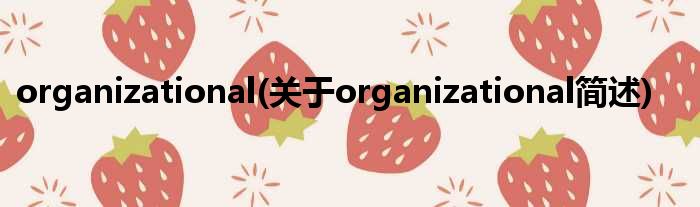 organizational(对于organizational简述)