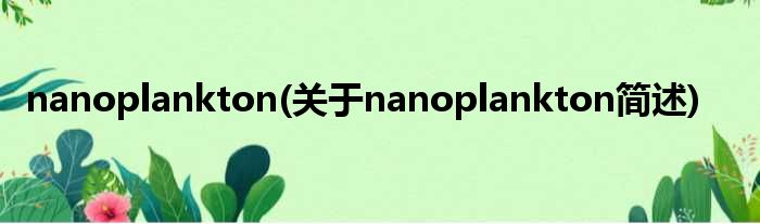 nanoplankton(对于nanoplankton简述)
