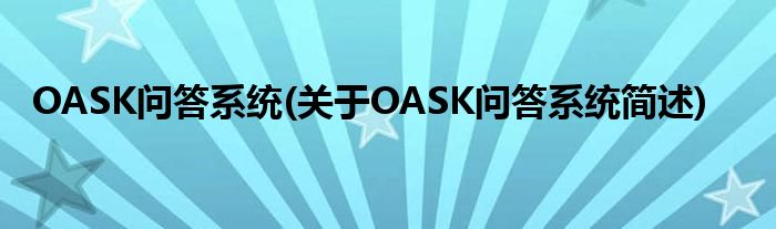 OASK问答零星(对于OASK问答零星简述)
