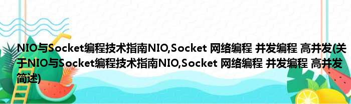 NIO与Socket编程技术指南NIO,Socket 收集编程 并发编程 高并发(对于NIO与Socket编程技术指南NIO,Socket 收集编程 并发编程 高并发简述)