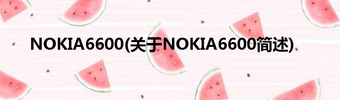 NOKIA6600(对于NOKIA6600简述)