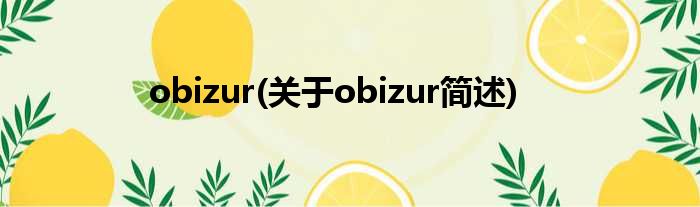 obizur(对于obizur简述)