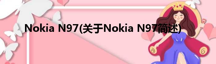 Nokia N97(对于Nokia N97简述)