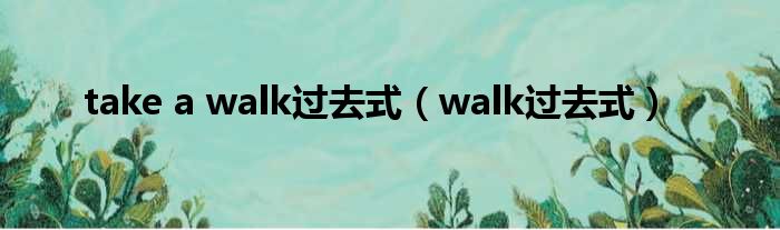 take a walk以前式（walk以前式）