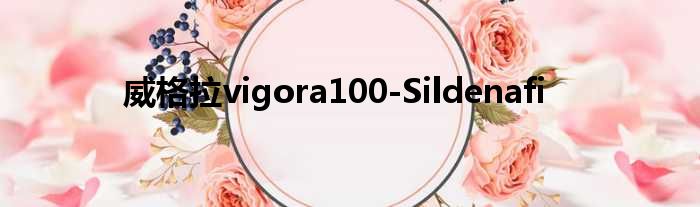 威格拉vigora100
