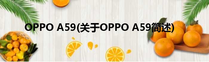 OPPO A59(对于OPPO A59简述)