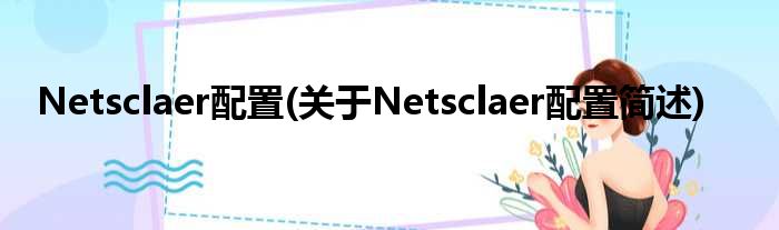 Netsclaer配置装备部署(对于Netsclaer配置装备部署简述)