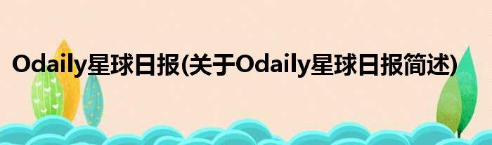 Odaily星球日报(对于Odaily星球日报简述)