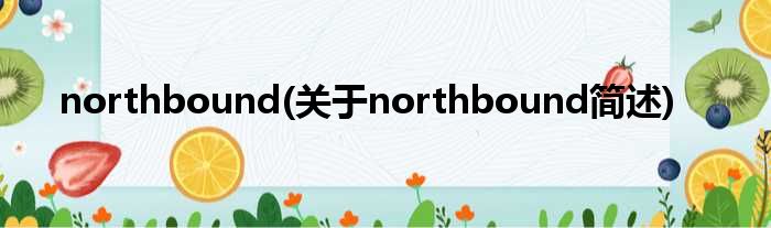 northbound(对于northbound简述)