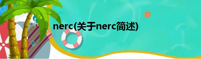 nerc(对于nerc简述)