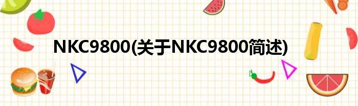 NKC9800(对于NKC9800简述)