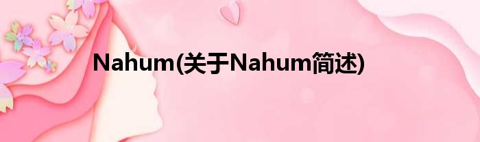 Nahum(对于Nahum简述)