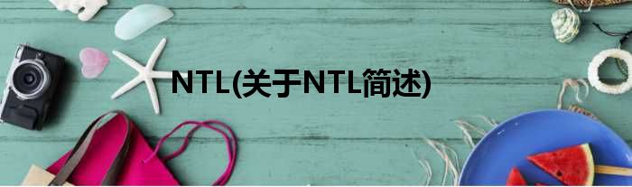 NTL(对于NTL简述)